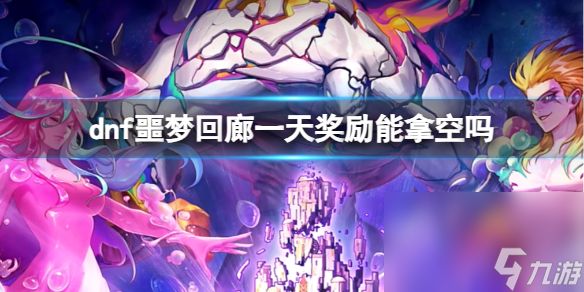 《dnf》噩梦回廊一天奖赏拿空阐明