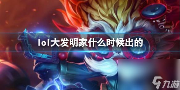 《LOL》大发明家黑默丁格上线时刻