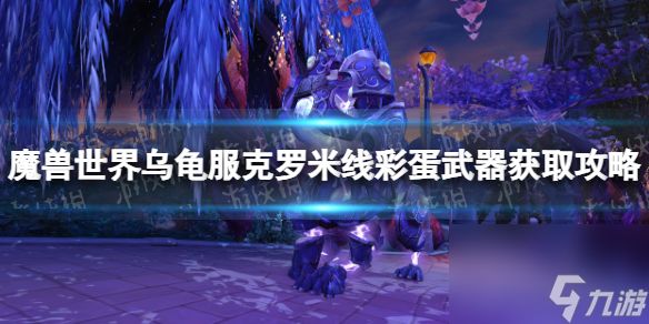 《<a id='link_pop' class='keyword-tag' href='https://www.9game.cn/moshoushijie2/'>魔兽世界</a>》乌龟服克罗米线彩蛋武器获取攻略 克罗米线彩蛋武器怎么获得？