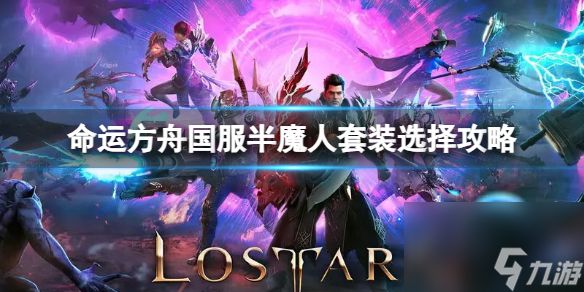 《<a id='link_pop' class='keyword-tag' href='https://www.9game.cn/mingyunfangzhou/'>命运方舟</a>》国服半魔人装备怎么选？国服半魔人套装选择攻略