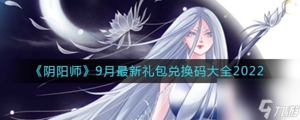 《阴阳师》9月最新礼包兑换码大全2022