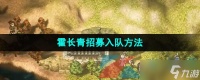 《逸剑风云决》霍长青招募入队方法