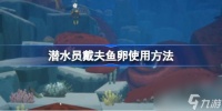 潜水员戴夫鱼卵怎么用 潜水员戴夫鱼卵使用方法