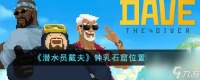 潜水员戴夫钟乳石窟在哪里详情 潜水员戴夫钟乳石窟在哪里介绍
