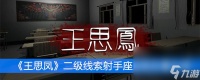 《王思凤》二级线索射手座贴纸在哪里介绍