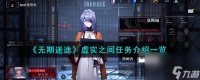 无期迷途虚实之间任务怎么通关-虚实之间任务介绍介绍