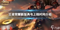 《王者荣耀》新版典韦上线时间介绍