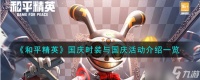 和平精英2023年国庆时装与国庆活动介绍