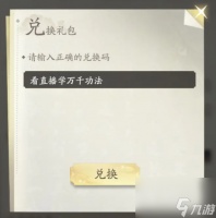 凡人修仙传人界篇9月21日兑换码