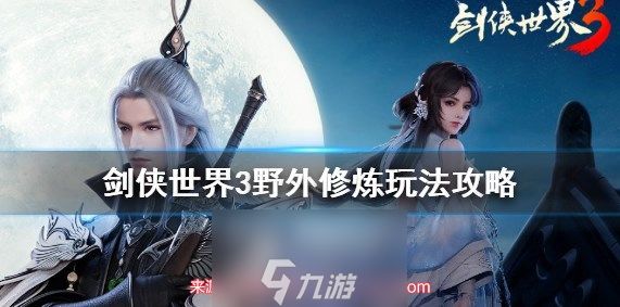 剑侠世界3门派会武怎么玩-门派会武详细玩法精髓