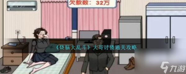 烧脑大乱斗大哥讨债通关攻略分享 烧脑大乱斗大哥讨债通关攻略一览