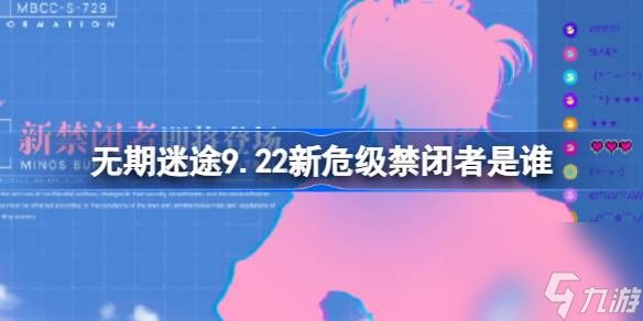 无期迷途9.22新危级禁闭者是谁,无期迷途9月22日新危级角色介绍