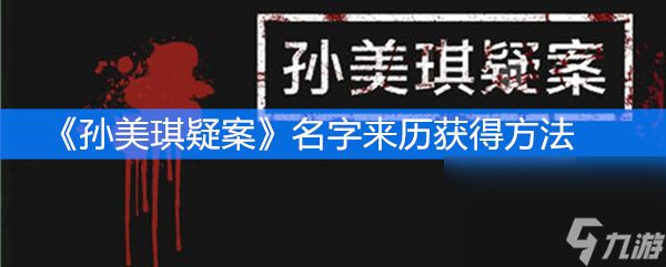 《孙美琪疑案》三级线索名字来历获得方法