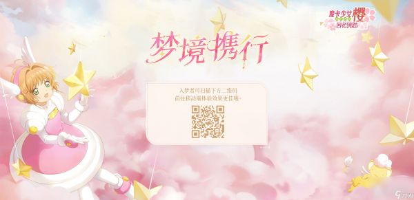 《魔卡少女樱：回忆钥匙》全新活动梦境携行开启组队解锁百抽福利！