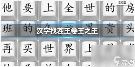 <a id='link_pop' class='keyword-tag' href='https://www.9game.cn/hzzcw/'>汉字找茬王</a>卷王之王的通关攻略分享