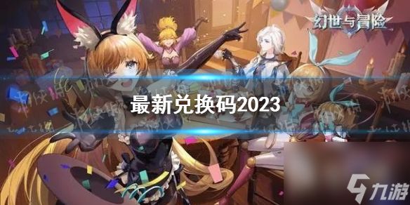 《幻世与冒险》最新兑换码一览2023