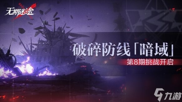 《无期迷途》第八期破碎防线暗域详解