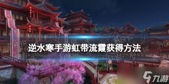 《逆水寒手游》虹带流霞怎么学 虹带流霞技能获得方法