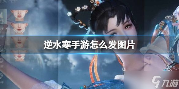 《逆水寒手游》怎么发图片 发图片方法介绍