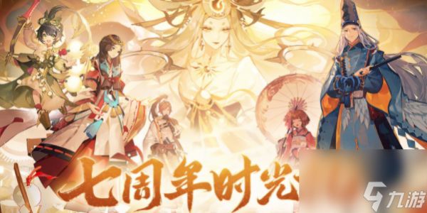 阴阳师七周年时光机怎么获得