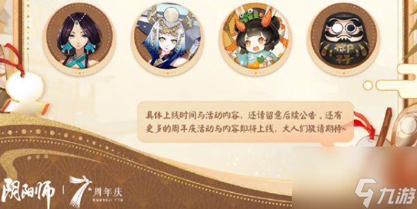 阴阳师七周年时光机怎么获得