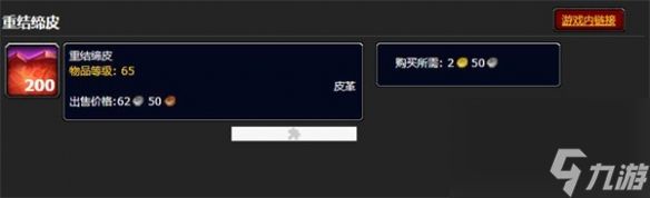 《<a id='link_pop' class='keyword-tag' href='https://www.9game.cn/moshoushijie2/'>魔兽世界</a>》重结缔皮信息介绍