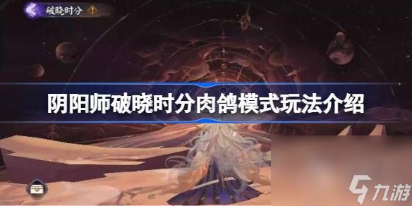 《阴阳师》破晓时分肉鸽模式玩法