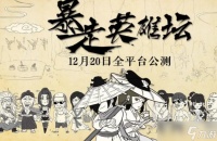 暴走英雄坛新手怎么升级 暴走英雄坛新手升级攻略