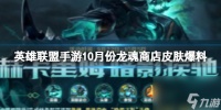 《英雄联盟手游》10月份龙魂商店皮肤爆料 龙魂2023年10月新皮肤介绍
