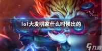 《LOL》大发明家黑默丁格上线时间