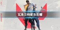 《瓦洛兰特》夜市在哪里介绍