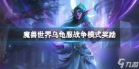 《魔兽世界》乌龟服战争模式奖励内容介绍