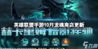 《英雄联盟手游》10月龙魂商店更新 龙魂商店新皮肤爆料