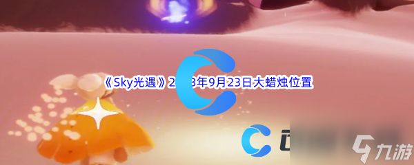 《Sky光遇》2023年9月23日大蜡烛位置分享