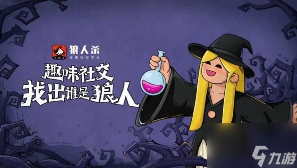 狼人游戏高端<a id='link_pop' class='keyword-tag' href='https://www.9game.cn/shuyu/'>术语</a>是什么？