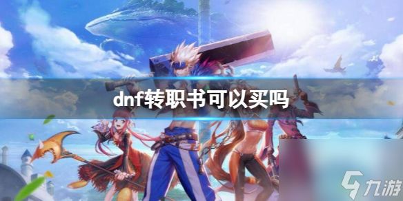 《dnf》转职书购买介绍