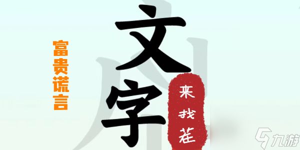 文字来找茬富贵谎言攻略-文字来找茬富贵谎言这一关怎么过