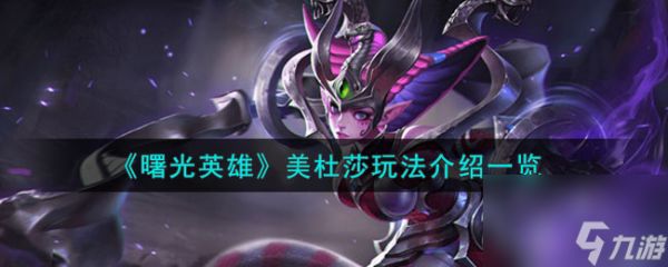 <a id='link_pop' class='keyword-tag' href='https://www.9game.cn/shuguangyingxiong/'><a id='link_pop' class='keyword-tag' href='https://www.9game.cn/shuguangyingxiong/'>曙光英雄</a></a>美杜莎玩法介绍一览