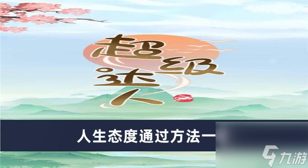 《超级达人》人生态度通过方法一览