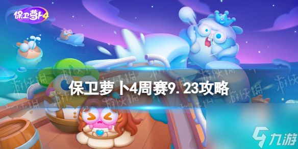 《<a id='link_pop' class='keyword-tag' href='https://www.9game.cn/bwlb4/'>保卫萝卜4</a>》周赛9.23攻略 周赛2023年9月23日攻略