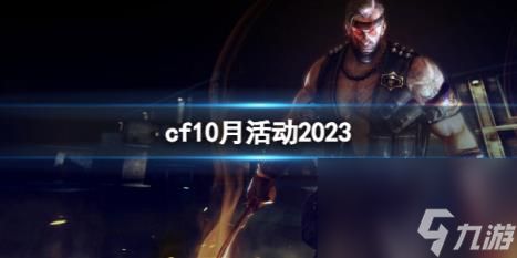 CF2023年10月活动大全