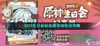 《原神》2023生日会纪念册活动玩法攻略