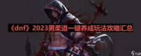 《dnf》2023男柔道一键养成玩法攻略汇总