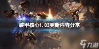 装甲核心61.03版本更新了什么 1.03更新内容推荐