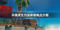 steam木筏求生沙怎么获取 《木筏求生》污泥在哪里挖 - 游戏中的污泥获取地点在哪里