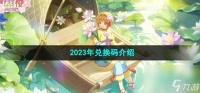 魔卡少女樱回忆钥匙2023年兑换码有什么 2023年兑换码介绍