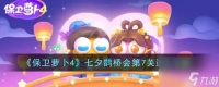 保卫萝卜4七夕鹊桥会第7关通关攻略