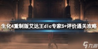 《生化危机4重制版》艾达王dlc专家S 评价通关攻略