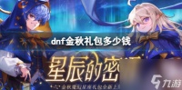 《dnf》金秋礼包价格介绍