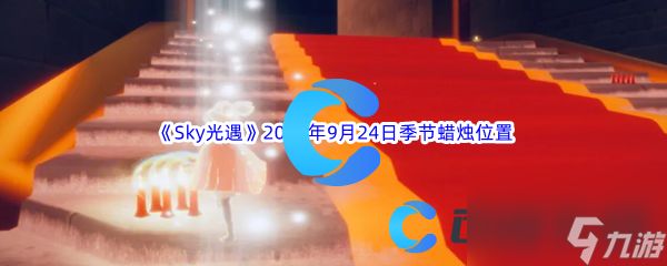 《Sky光遇》2023年9月24日季节蜡烛位置分享